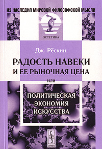 Радость навеки и ее рыночная цена, или Политическая экономия искусства