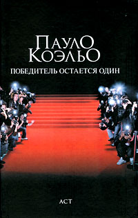 Победитель остается один
