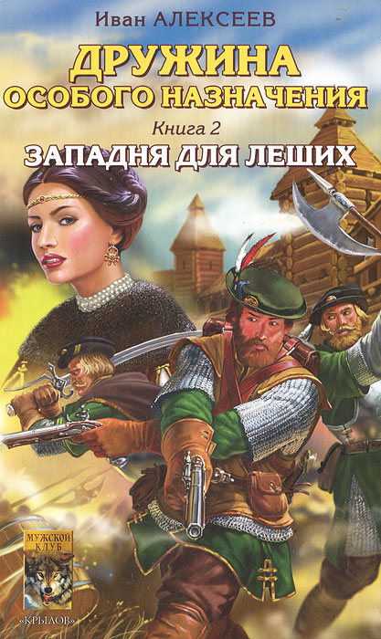Дружина особого назначения. Книга 2. Западня для леших