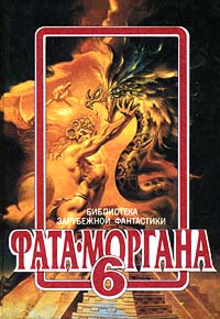 Фата - Моргана 6