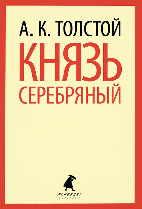 Князь Серебряный