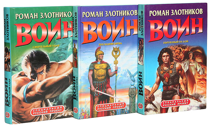 Цикл "Воин" (комплект из 3 книг)